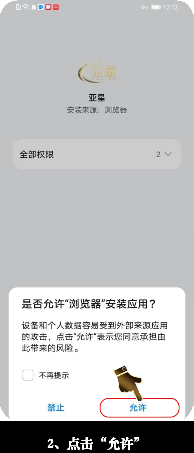 亚星安卓客户端安装步骤示意图2