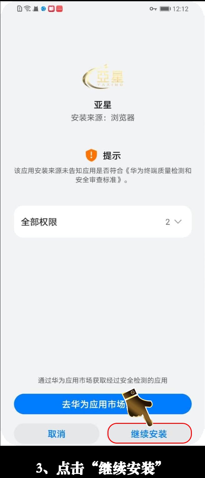 亚星安卓客户端安装步骤示意图3
