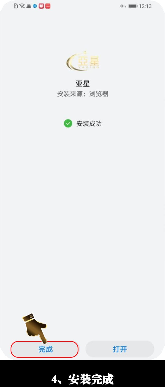 亚星安卓客户端安装步骤示意图4